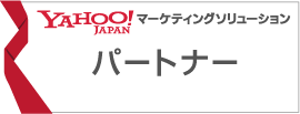 Yahoo!マーケティングソリューション セールスパートナー