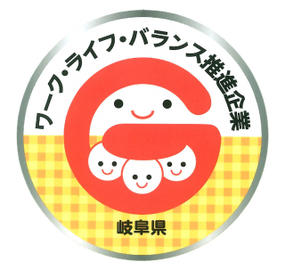 岐阜県ワーク・ライフ・バランス推進企業に登録されました