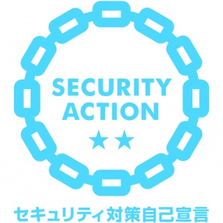 SECURITY ACTION 二つ星を宣言しました